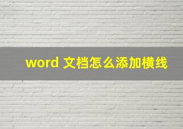 word 文档怎么添加横线